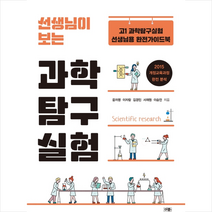 선생님이 보는 과학탐구실험 + 미니수첩제공, 과학영역