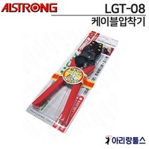 알스트롱 압착기 LGT-08 (8mm) 케이블압착기
