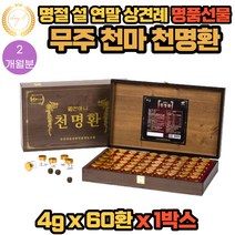 명절선물 설선물 설날선물 명품선물 크리스마스선물 연말선물 상견례선물 천마환 침향환 천명환 60환 1박스