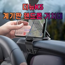 더뉴K5 대시보드 계기판 스마트폰 휴대폰 거치대, 1개
