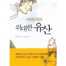 [개똥이네][중고-중] 아버지의 위대한 유산