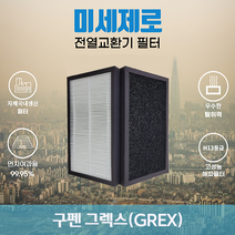 구펜 그렉스 (GREX) 전열교환기필터 아파트 환기장치필터 (복합 헤파필터) 미세제로, 선택1, 방문교체(선배송후 15000원 현장지급)