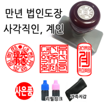 선인당 만년 스탬프 도장 세금계산서 고무인, 28 만년계인(15x35mm)+계인4(한자)
