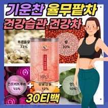 국내산 율무팥차 무첨가물 삼각티백 건강한 하루습관 국산 블렌딩차 허브차 순수 맛있게 먹는법 커피대신 차 tea time 티타임 연잎 감귤껍질 건조비트 침출차