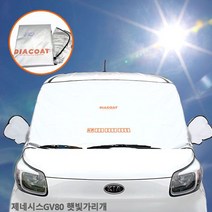제네시스GV80 차량햇빛가리개 앞유리커버 앞창가리개, ondocompany 본상품선택