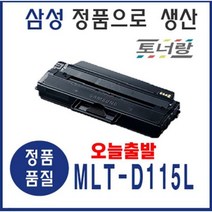 삼성 재생토너 MLT-D115L M2620 M2820 M2830 M2670 검정 대용량, MLT-D115L (다 쓴토너 맞교환)