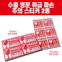 영문 택배 취급 주의 파손주의 스티커, 2번15x9 4 장짜리