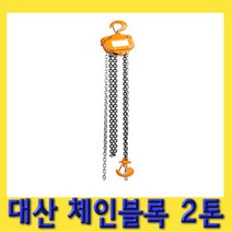 한경공구 대산 체인 블록 블럭 도르레 2톤