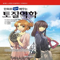 성안당 새책-스테이책터 [만화로 쉽게 배우는 토질역학] -만화로 시리즈-성안당-가노 요스케 지음 쿠로 하치 그림, 만화로 쉽게 배우는 토질역학