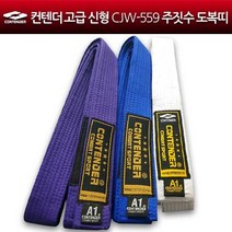 컨텐더 고급 신형 CJW-559 주짓수 도복띠 주짓수띠 주짓수복