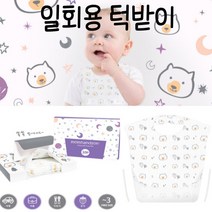 영아 일회용 턱받이 어린이집 휴대용 여행 음식점 키즈카페 식사시 필수품 가볍게 사용 가능, 일회용 턱받이 10매입
