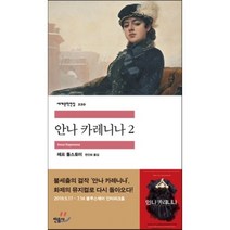 안나 카레니나 2, 톨스토이 저/연진희 역, 민음사