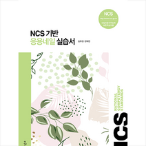 구민사 NCS 기반 응용네일 실습서 +미니수첩제공, 한채연