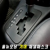 (골져스) 올뉴모닝 기어 패널 스티커 기스방지 포인트 보호필름 랩핑 인테리어 튜닝 차량용품, gor // 유광핑크