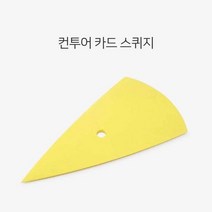 썬팅 랩핑 도구 카드 스퀴지 물기제거 옐로우 시공 썬루프 차량 선팅 반사 아파트창문, 쿠팡트레이드 본상품선택