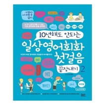 유니오니아시아 10년 해도 안되는 일상영어회화 첫걸음 끝장내기 2