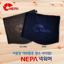 [네파]네파 넥워머 겨울대비 방한 넥워머, 네이비