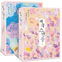 제국 스캔들 세트:유오디아 장편소설, 시간여행, 유오디아 저