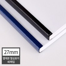 궁궐STORE 페이퍼프랜드 열제본기 소모품 철심표지 27mm40장270매 내외스틸커버열표지제본표지열제본표지열제본커버 유니바인드호환, 27mm군청