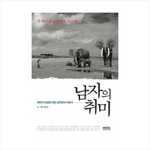 남자의취미 + 미니수첩 제공, 남우선