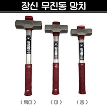 장신 무진동 망치 (중/대/특대) 돌망치 캠핑 망치 해머 파워망치, 중, 1개
