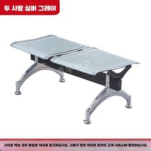 로비 대기실 의자 공항 식당 대기 벤치 오피스 병원 쉼터 3인 은행 탈의실, 2인/그레이