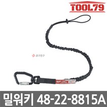 밀워키 48-22-8815A 6.8kg 락킹 안전고리 922mm 낙하방지 추락방지 공구고리 공구줄