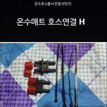 H분배기 호스니플H자5/8 H잭 온수누수 온수분배기/H자