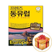 프렌즈 동유럽 프라하.빈.부다페스트, 박현숙,김유진, 중앙북스