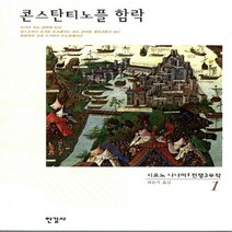 한길사 새책-스테이책터 [콘스탄티노플 함락] -시오노 나나미의 저작들 20-한길사-시오노 나나미 지음 최은석 옮김-서양중세사-, 콘스탄티노플 함락, NSB9788935651115