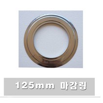 125mm 스텐연통/화목난로연통/벽난로 연통, 마감링, 1개, 1개