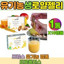 프랑스 유기농 생 로얄젤리 생 로얄제리 앰플 1000mg 아피스생텀 40년전통 프로폴리스 1통