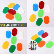 칼라 멀티플레이트 1P 흰색 아크릴명찰 가방이름표, 초록