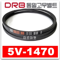 [동일고무벨트] V벨트 브이벨트 5V-1470 5V1470
