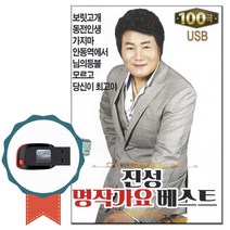 노래USB 진성 명작가요베스트 100곡-트로트 노래칩 차량USB 인기가요 효도라디오 보릿고개 동전인생 가지마
