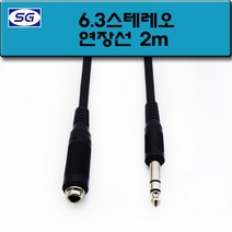 신길전자 6.3스테레오 연장(M - F) 코드 5.5스테레오 국산케이블 2M 5M 10M, 6.3스테레오 연장(M - F)  2M