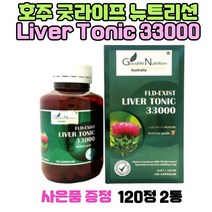 호주 굿라이프뉴트리션 리버토닉 Liver Tonic 33000 120정 2통 남성 남편 아빠 선물 사은품증정