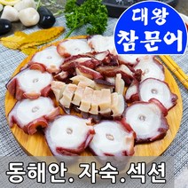 동해안 참 문어 1kg (자숙섹션) 생물 활 문어 피문어 대왕, 자숙 참문어다리(머리일부)1kg, 1박스