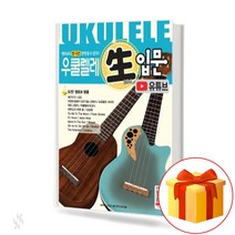 우쿨렐레 쌩입문(유튜브) Uculele Single Entrance (YouTube) 우쿨렐레책 우쿨렐레기초