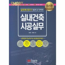 실내건축 시공실무(실내건축산업기사)스마트, 단품, 상세페이지 참조