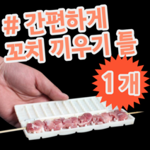 쉬운 쉽게 간편한 꼬치 만들기 끼우기 틀 꼬치틀 트레이, 1개 (개당 6,990원)