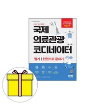 시대고시기획 국제의료관광코디네이터 필기 한권시험
