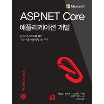 ASP.NET Core 애플리케이션 개발:4가지 스프린트를 통한 가장 쉬운 애플리케이션 구축, 비제이퍼블릭