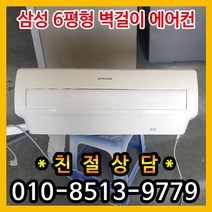 삼성 중고에어컨 벽걸이형 6평 중고벽걸이에어컨, 중고 에어컨
