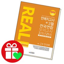 리얼오리지널 반배치고사+3월 전국연합 모의고사 3개년 21회 예비 고1 전과목, 단품, 중등3학년