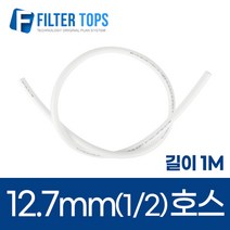 12.7mm 정수기호스 1/2 튜빙호스 튜빙선 - 1M, 1개