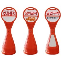 신도 주차금지 차량통제 도로 원형오뚜기입간판-무지