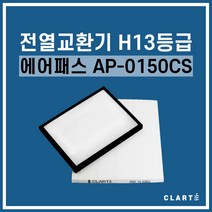 에어패스 AP-0150CS 전열교환기 헤파필터, 헤파필터1EA