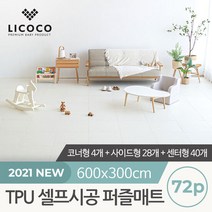 [리코코] TPU 셀프시공 퍼즐매트 72p (코너4+사이드28+센터40), 단품