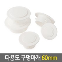 et.shop 다용도구멍마개60mm holeplugs60mm 벽마개 벽마감 개폐구 에어컨 배관연결구 마감카바 캡 뚜껑 커버 천공 구멍마게